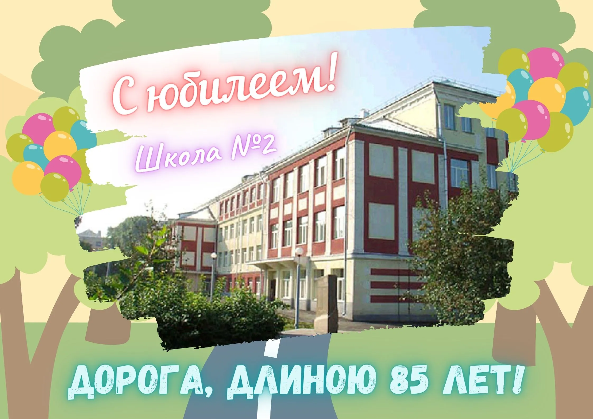 Юбилей школы школа город