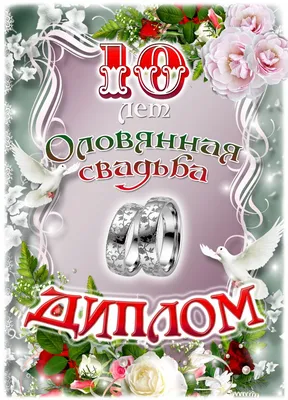 Медаль в бархатной коробке «С юбилеем свадьбы» 10 лет вместе купить в Минске