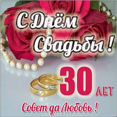 Поздравление на 30 лет! Картинка, открытка! Годовщина свадьбы 30 лет!  Жемчужная свадьба! Чудесное поздравление скачат… | Жемчужная свадьба,  Свадьба, Красная свадьба