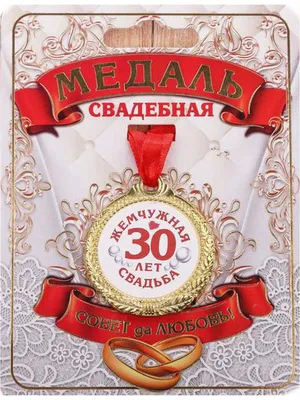 30 лет: какая свадьба и что дарят — что подарить на жемчужную годовщину  родителям, мужу, жене, друзьям или родственникам