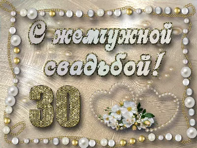 Открытки и картинки с Жемчужной Свадьбой на 30 лет