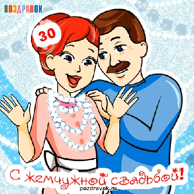 Поздравления с юбилеем свадьбы 30 лет (30 картинок) ⚡ Фаник.ру