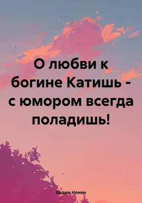 Вадим Нонин книга О любви к богине Катишь в стихах с юмором – скачать fb2,  epub, pdf бесплатно – Альдебаран