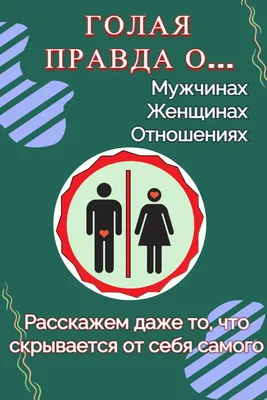 Всё оботношениях, без прикрас и с юмором! Только ГОЛАЯ ПРАВДА В обществе  принято скрывать важные части общения полов, а потом разрушаютс… в 2023 г |  Отношения, Мужчины, Юмор