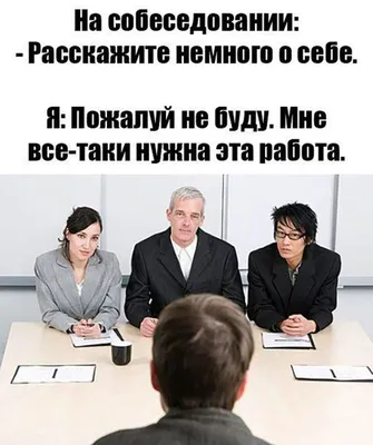 Пин от пользователя Аксана на доске Юмор о работе | Юмор о работе, Смешно,  Веселые мемы