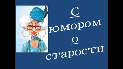 С юмором о старости - YouTube