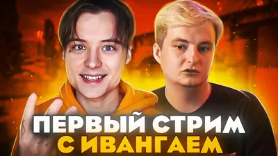 Magic Fife сделали фит с Ивангаем | Новости YouTube | Дзен