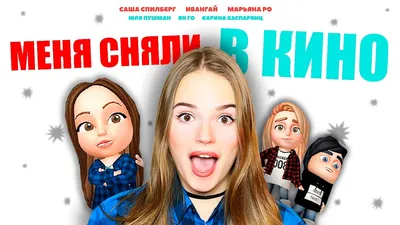 МЕНЯ СНЯЛИ В КИНО!!! С Ивангаем и Марьяной! Приглашение на премьеру ❤︎ -  YouTube