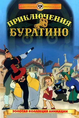 The Adventures of Buratino (1959) - Постеры — The Movie Database (TMDB)