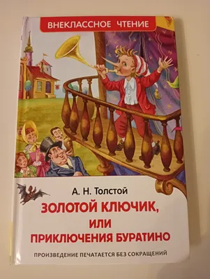 Книга Приключения Буратино, или Золотой Ключик. Рис. Л. Владимирского -  купить детской художественной литературы в интернет-магазинах, цены на  Мегамаркет |