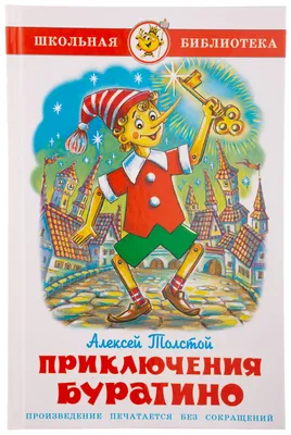 Иллюстрация к сказке "Золотой ключик или приключения Буратино" | РИА  Новости Медиабанк