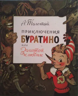 Книга Золотой ключик, или Приключения Буратино (илл. А. Каневского) •  Толстой А.Н. - купить по цене 320 руб. в интернет-магазине  |  ISBN 978-5-38919-635-3