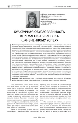 Культурная обусловленность стремления человека к жизненному успеху – тема  научной статьи по социологическим наукам читайте бесплатно текст  научно-исследовательской работы в электронной библиотеке КиберЛенинка