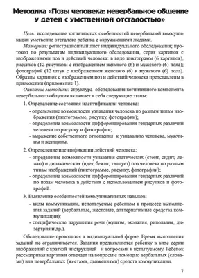 Методика «позы человека». Невербальная коммуникация у детей с умственной  отсталостью | Дефектология Проф