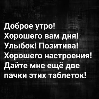 Доброе утро! | Пикабу