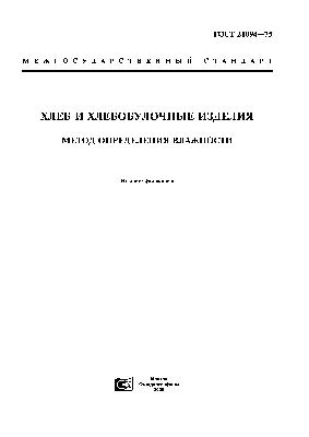 Скачать ГОСТ 21094-75 Хлеб и хлебобулочные изделия. Метод определения  влажности