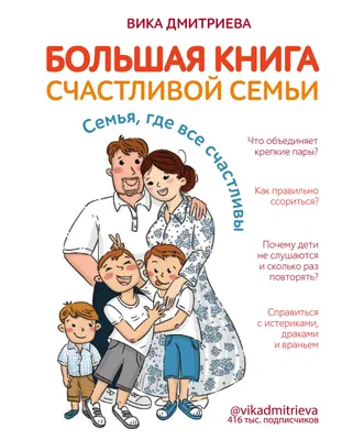 Книга Большая книга счастливой семьи. Семья, где все счастливы - отзывы  покупателей на маркетплейсе Мегамаркет | Артикул: 100028849065