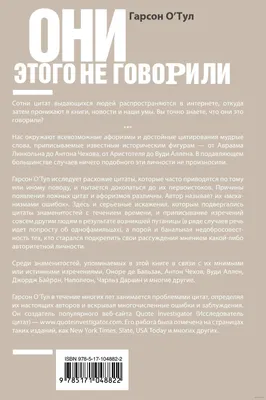 Они этого не говорили. Изречения знаменитостей: правда и вымысел Гарсон  О`Тул - купить книгу Они этого не говорили. Изречения знаменитостей: правда  и вымысел в Минске — Издательство АСТ на 