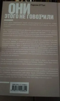 Иллюстрация 21 из 21 для Они этого не говорили. Изречения знаменитостей.  Правда и вымысел - Гарсон О`