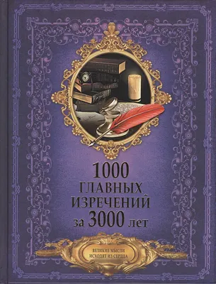 Книга 1000 главных изречений за 3000 лет • Спектор Анна Артуровна и др. –  купить книгу по низкой цене, читать отзывы в  • АСТ • ISBN  978-5-17-105885-2, p1815372