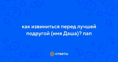 Открытки подруге с надписью прости меня