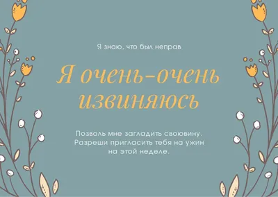 Бесплатные шаблоны открыток с словами извинения | Скачать дизайн и фон  открыток Прости меня онлайн | Canva