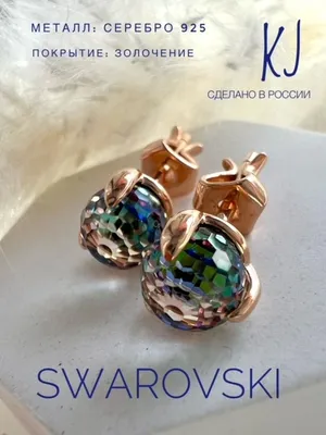 Серьги пусеты гвоздики с камнями Swarovski - купить в Москве, цены на  Мегамаркет