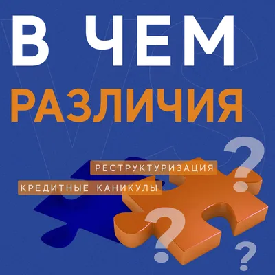 В чем различия между кредитными каникулами и реструктуризацией? | Центр  недвижимости «Северная казна»