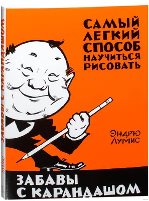 Забавы с карандашом. Самый легкий способ научиться рисовать» Эндрю Лумис -  купить книгу «Забавы с карандашом. Самый легкий способ научиться рисовать»  в Минске — Издательство КоЛибри на 