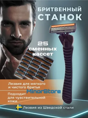 Станок для бритья мужской с кассетами многоразовый 3 лезвия - купить с  доставкой по выгодным ценам в интернет-магазине OZON (1053212594)