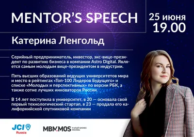 25 июня Mentor's speech с Катериной Ленгольд | Российская молодежная палата