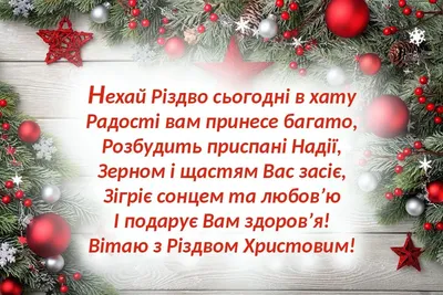 Католическое Рождество 2019: лучшие поздравления на украинском языке -  Телеграф