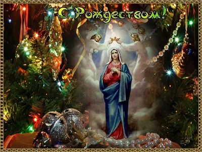 Рождество 25 декабря - поздравления, картинки и открытки на день рождения  Иисуса