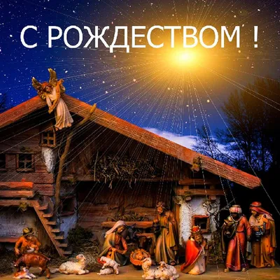 З Різдвом Христовим!!! | Рождество, Открытки, Рождество христово