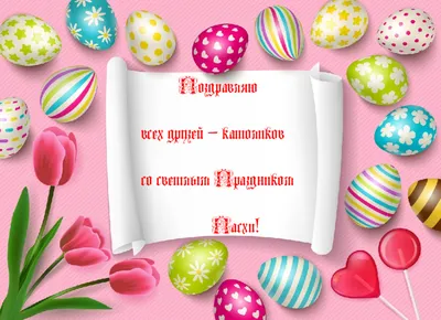 Как поздравить с Пасхой? Лучшие поздравления с Пасхой Христовой в СМС,  стихах, прозе: короткие и красивые. П… | Праздничные открытки,  Рождественские открытки, Пасха