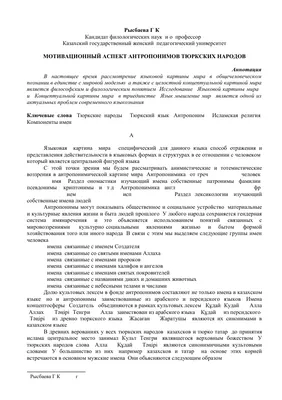 Мотивационный аспект антропонимов тюркских народов – тема научной статьи по  языкознанию и литературоведению читайте бесплатно текст  научно-исследовательской работы в электронной библиотеке КиберЛенинка