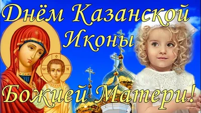 ДЕНЬ-Казанской-Божией-Матери | Открытки, Религиозные картины, Христианские  картинки