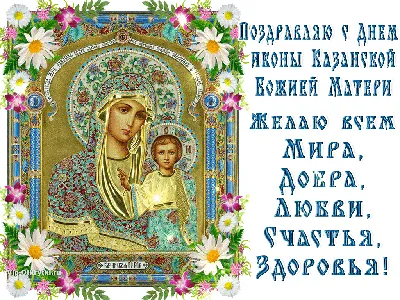 С Днем Казанской иконы Божией Матери - YouTube