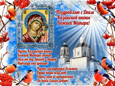 Картинки с праздником казанской божьей - 82 фото