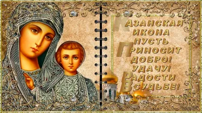 Открытки и поздравления к празднику иконы Казанской Божией Матери 4 ноября  2021 года – самые душевные - 