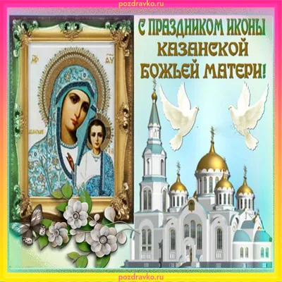 Картинка на день казанской иконы божьей матери 4 ноября — скачать бесплатно
