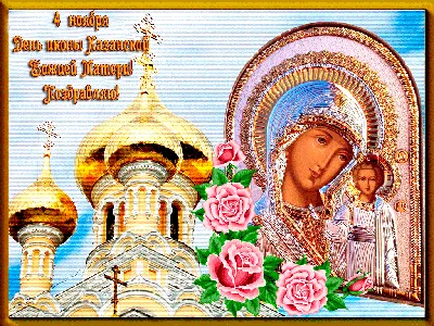 Открытки с Днем Иконы Казанской Божьей Матери