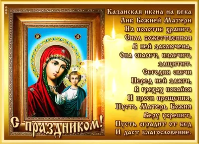 Казанская икона Божией матери праздник поздравления - 68 фото