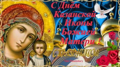 Открытки с казанской божьей матери днем (81 лучших фото)