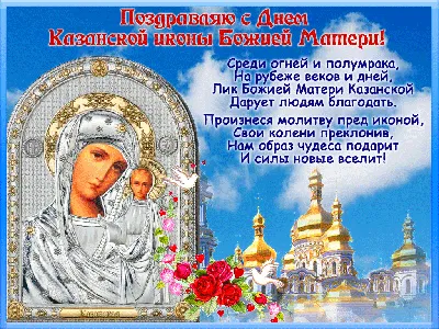 Открытки день казанской иконы божьей матери открытки на день казанской  иконы божьей матери
