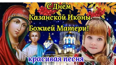 Открытки с Днем Иконы Казанской Божьей Матери