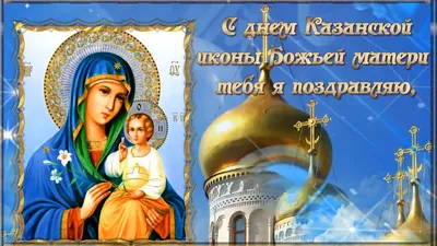 Поздравления с Днем казанской иконы Божьей матери в картинках и открытках -  Телеграф