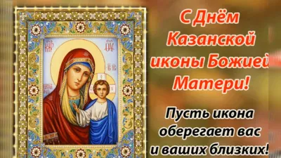 День Казанской иконы Божией Матери поздравление | Открытки и картинки  бесплатно