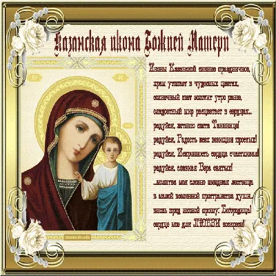 Открытки день казанской иконы божьей матери открытки с праздником день  казанской иконы божьей матери