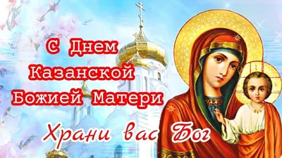 4 ноября Церковь празднует память Казанской иконы Божией Матери |   | Сарапул - БезФормата